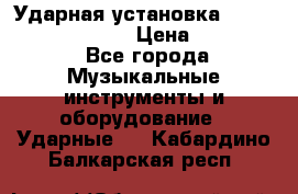 Ударная установка TAMA Superstar Custo › Цена ­ 300 000 - Все города Музыкальные инструменты и оборудование » Ударные   . Кабардино-Балкарская респ.